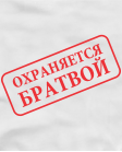 Охраняется братвой